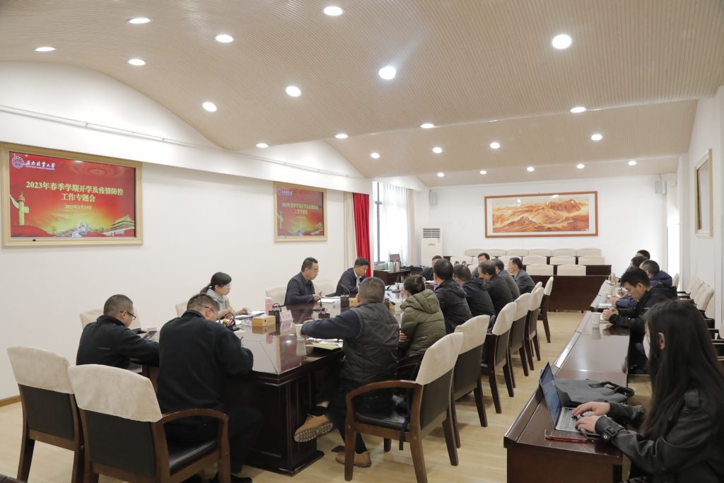 我校召开2023年春季学期开学及疫情防控工作专题会