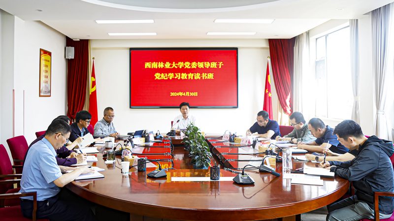 我校党委领导班子党纪学习教育读书班开展集中自学