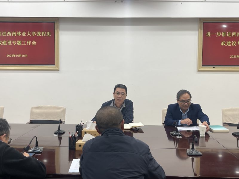 学校召开进一步推进课程思政建设专题工作会