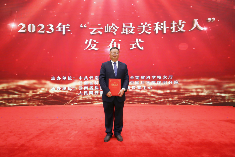 董文渊教授获评2023年“云岭最美科技人”
