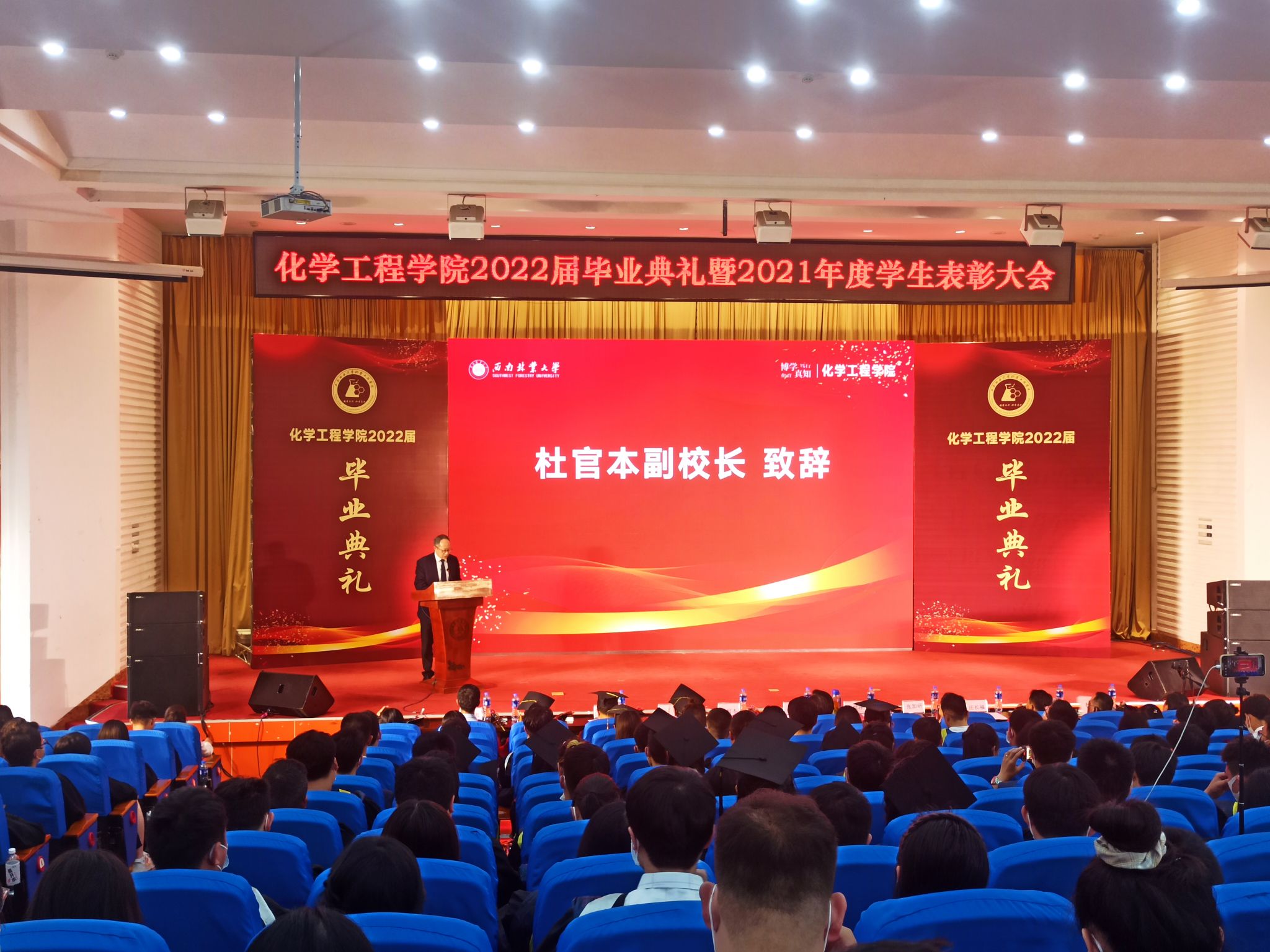 副校长杜官本出席化学工程学院2022届毕业生毕业典礼暨2021年度学生表彰大会