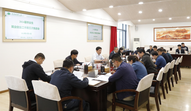 学校召开2024届毕业生就业创业工作推进会