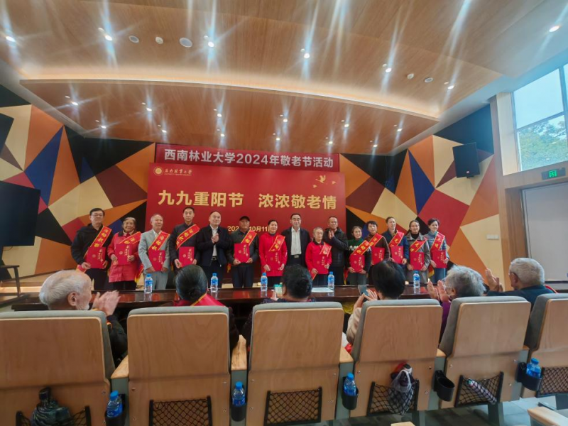 西南林业大学举办“九九重阳节 浓浓敬老情”活动