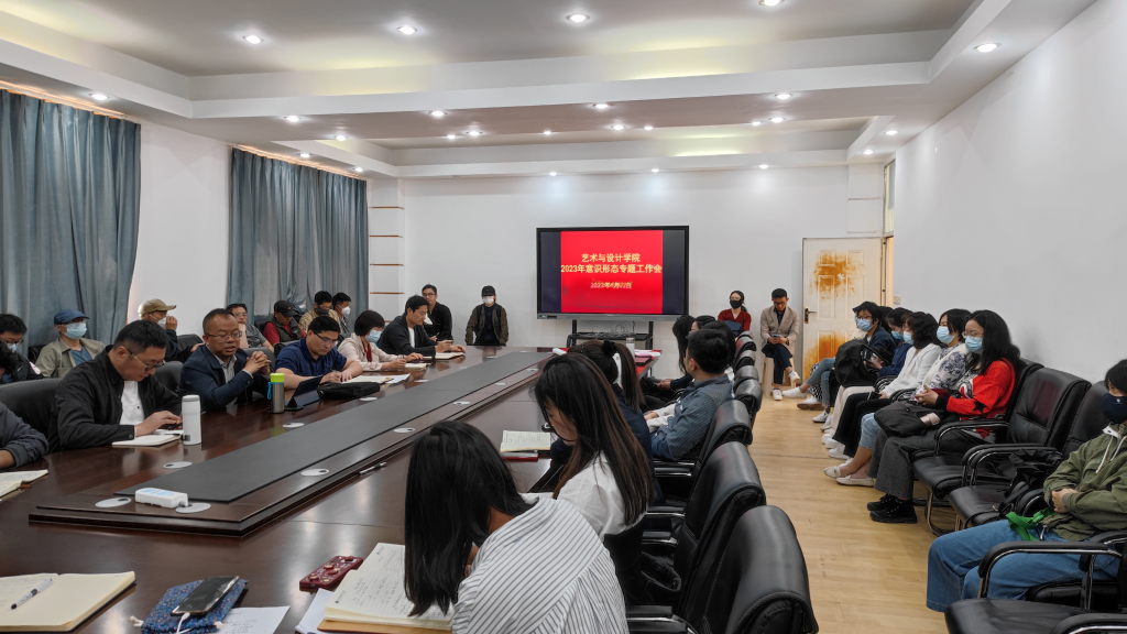 艺术与设计学院召开2023年意识形态工作专题会议