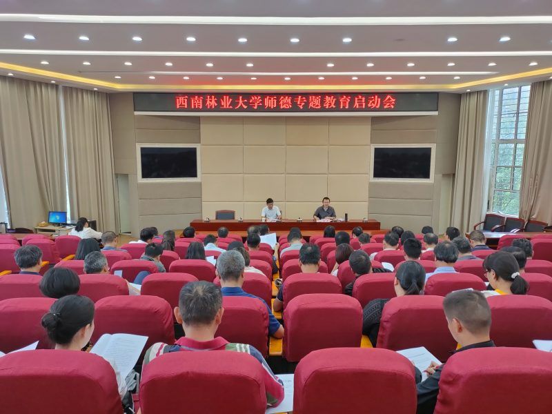 学校召开师德专题教育启动会