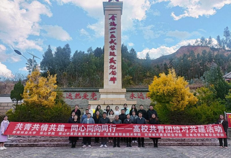 西南林业大学、保山学院等6所高校共青团结对共建第一次联席会召开