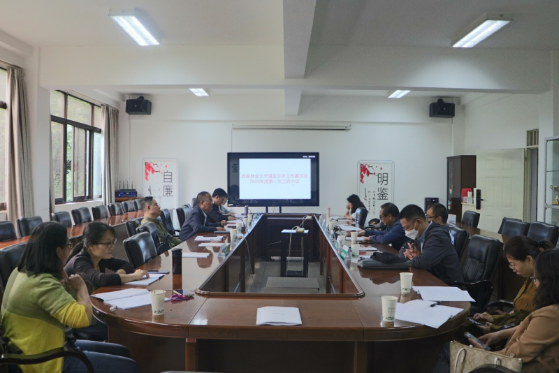 学校召开语言文字工作委员会2023年度第一次工作会议