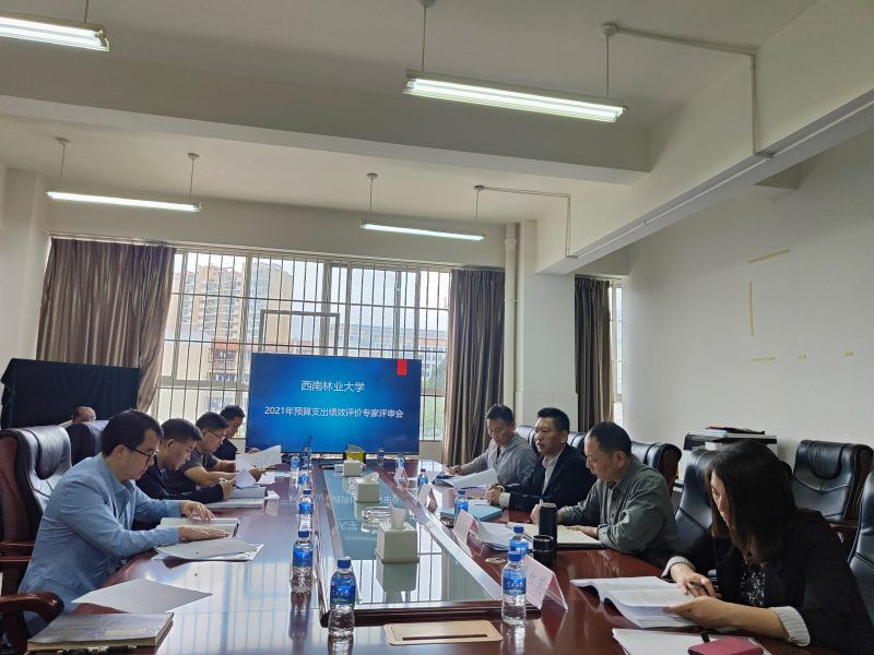 学校召开2021年预算支出绩效评价评审会