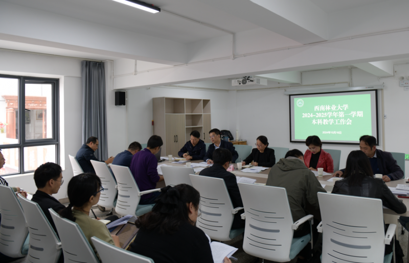 西南林业大学召开专业认证工作推进会暨教学工作会