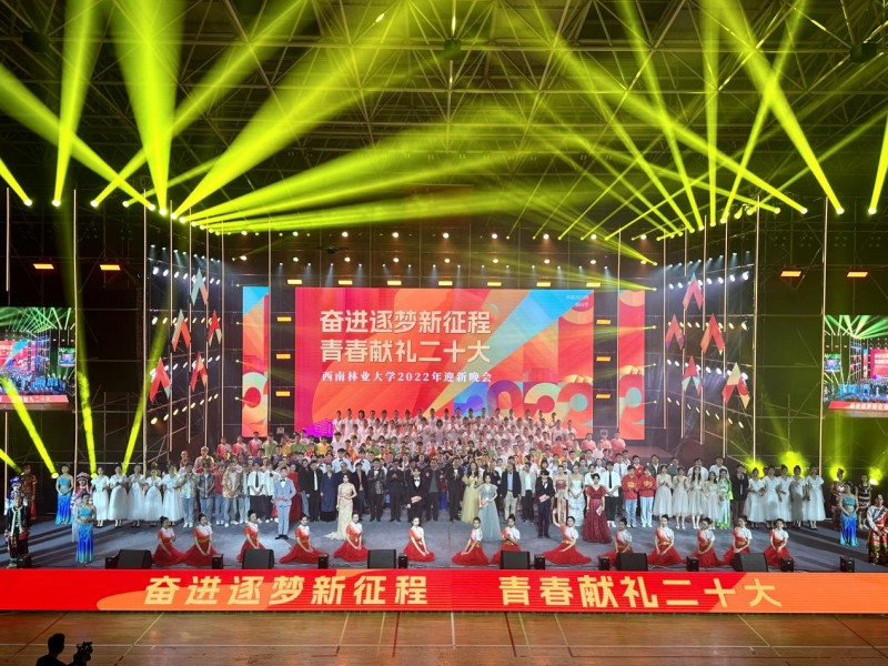 我校成功举办2022年迎新晚会