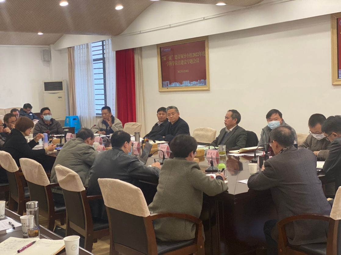 我校召开“双一流”建设领导小组2022年度学科学位点建设专题会议