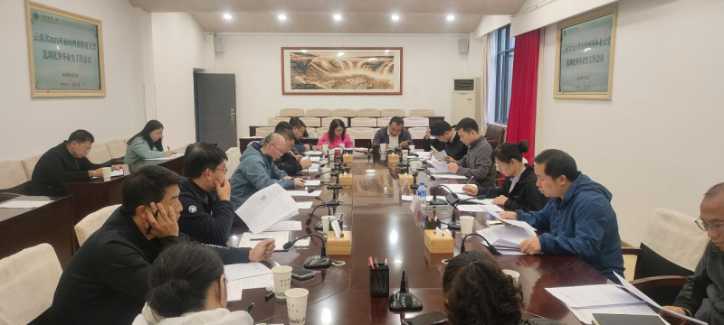 西南林业大学召开2025年选调生工作专题会议