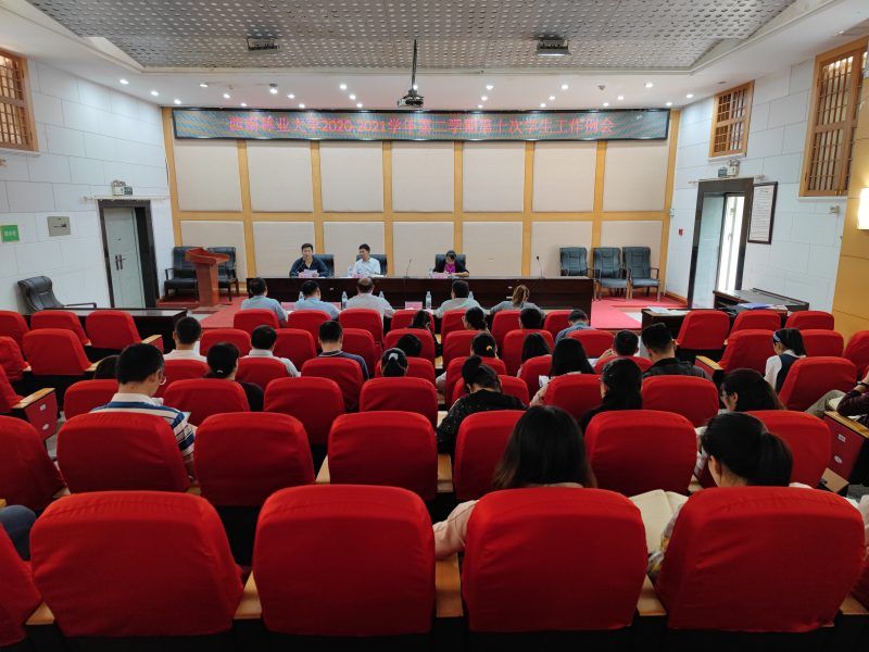 学校召开2020-2021学年第二学期第十次学生工作例会