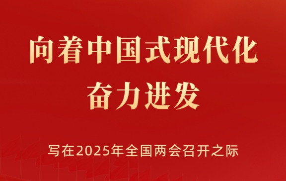 向着中国式现代化奋力进发——写在2025年全国两会召开之际