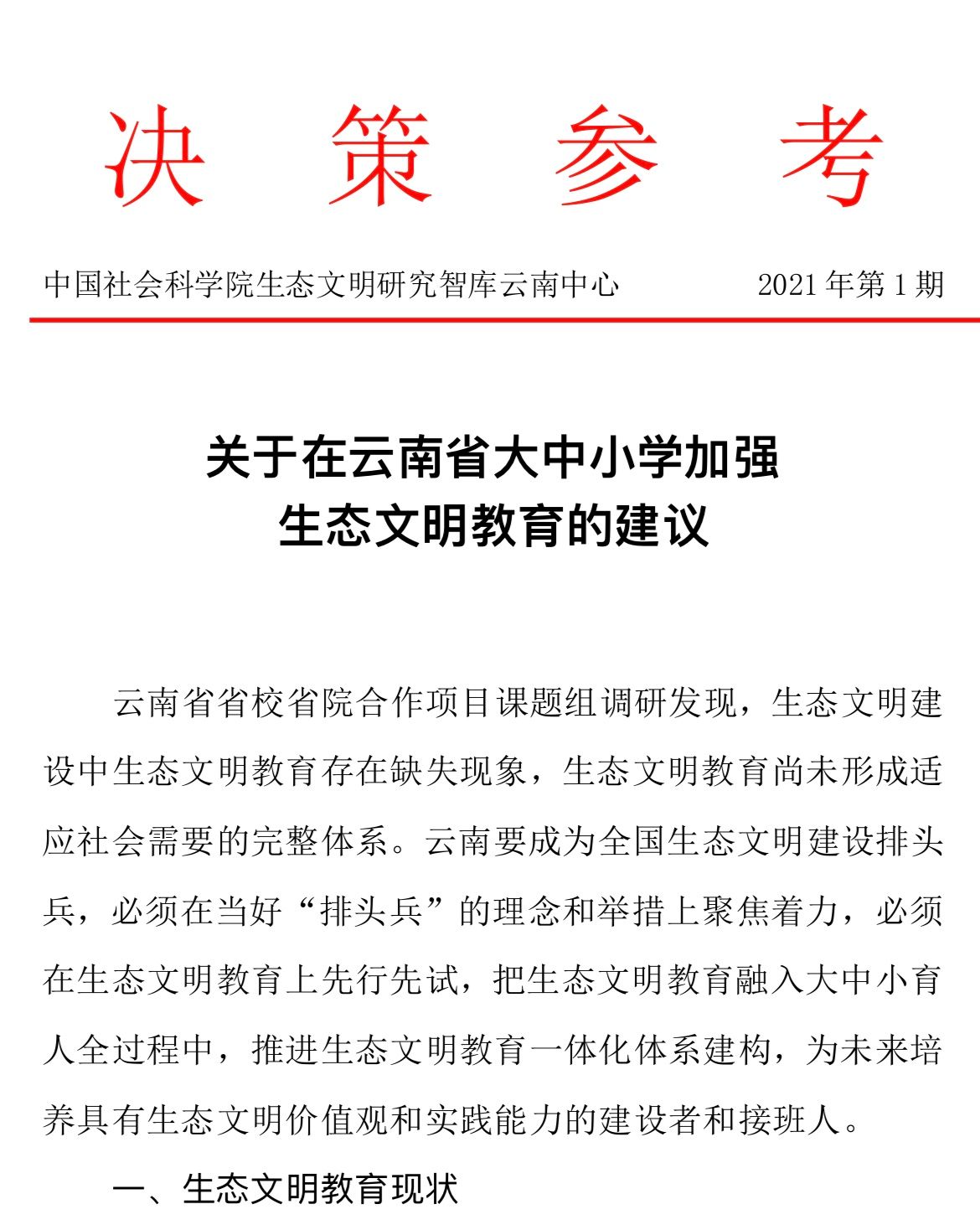 我校省院省校合作项目课题组撰写《关于在云南省大中小学校加强生态文明教育的建议》报告获省领导批示