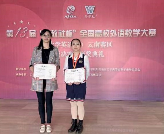 我校教师在第十三届“外教社杯”全国高校外语教学大赛云南赛区比赛中获佳绩