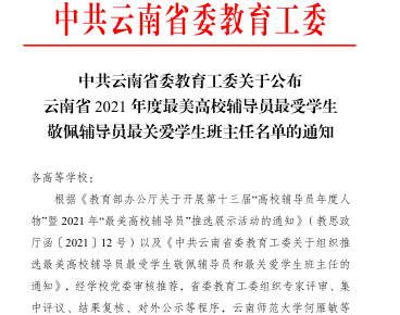 我校教师喜获2021年云南省最美高校辅导员优秀辅导员优秀班主任等荣誉称号