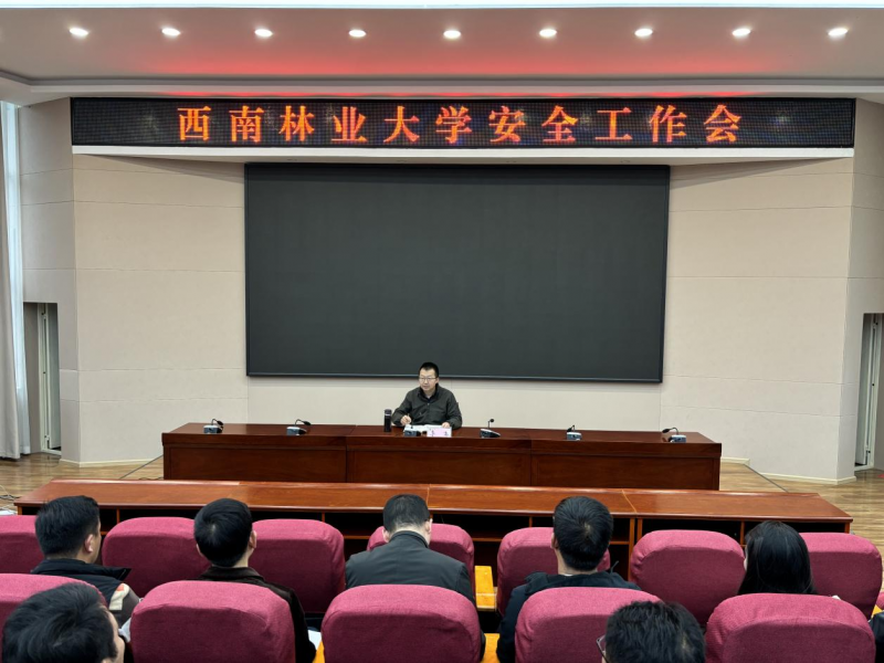 西南林业大学召开安全工作会议