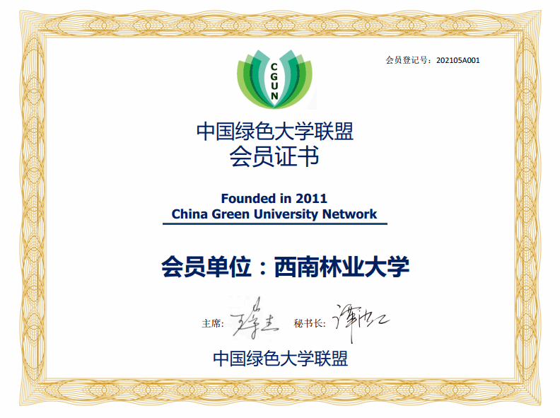 我校成为“中国绿色大学联盟”会员单位