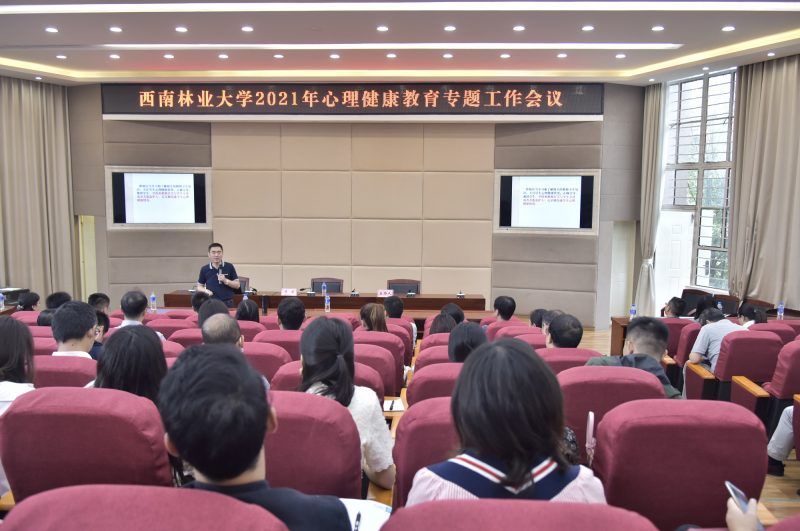 我校召开2021年心理健康教育专题工作会