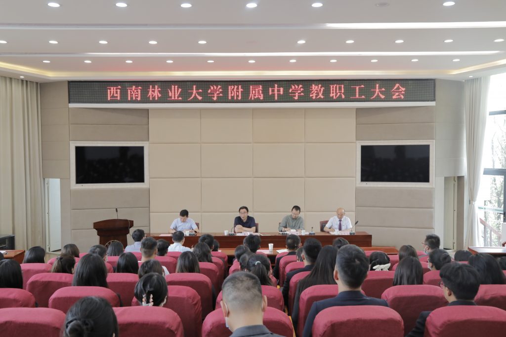 西南林业大学附属中学召开教职工大会
