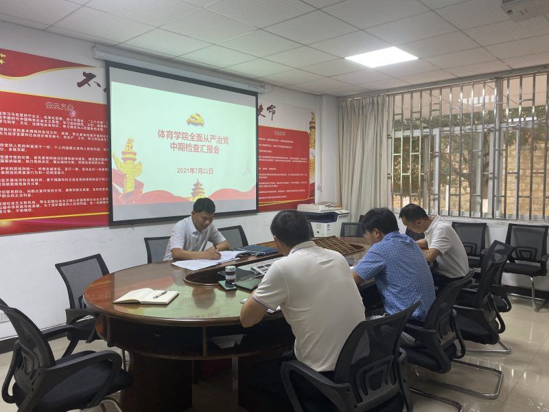 校领导深入体育学院检查全面从严治党 工作完成情况
