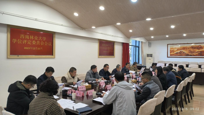 我校召开2023年度学位评定委员会第二次会议