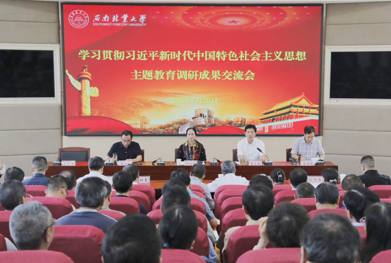 西南林业大学召开主题教育调研成果交流会