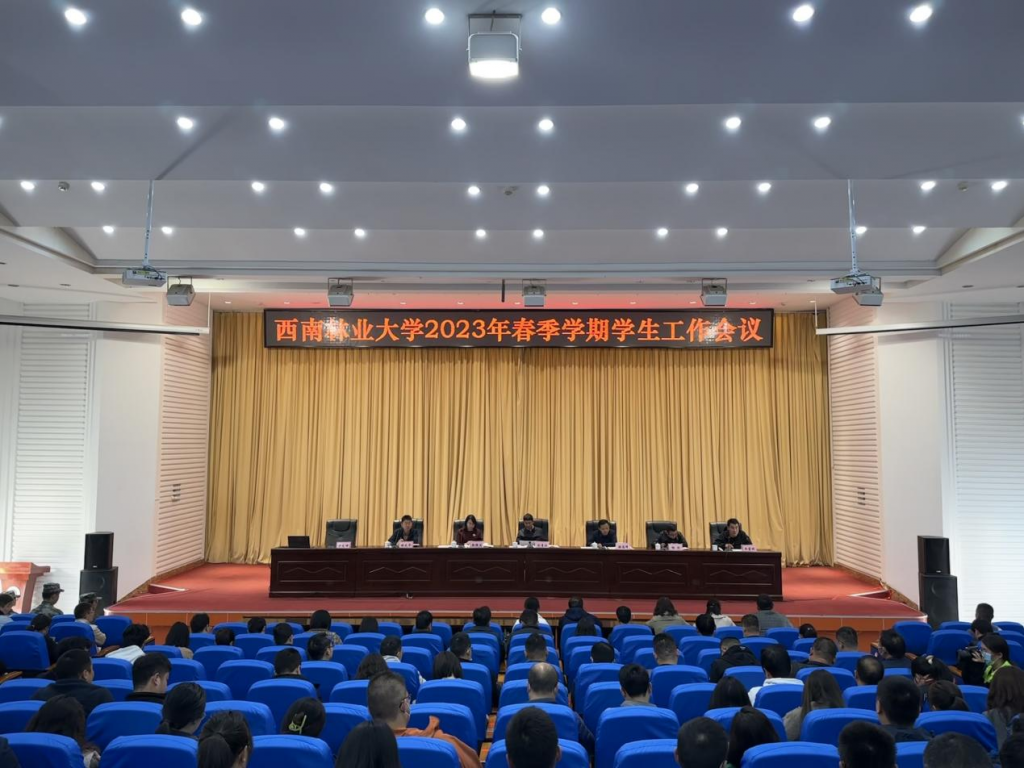 我校召开2023年春季学期学生工作会议