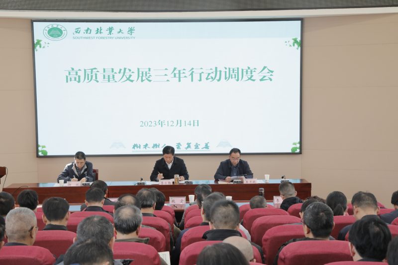 我校召开高质量发展三年行动调度会