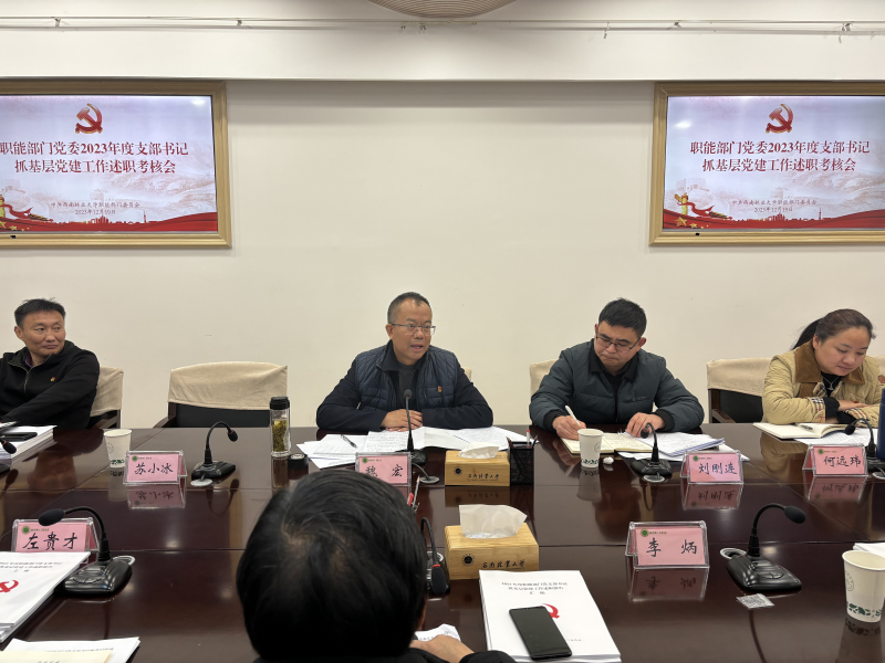 职能部门党委召开2023年度党支部书记抓党建工作述职考核会