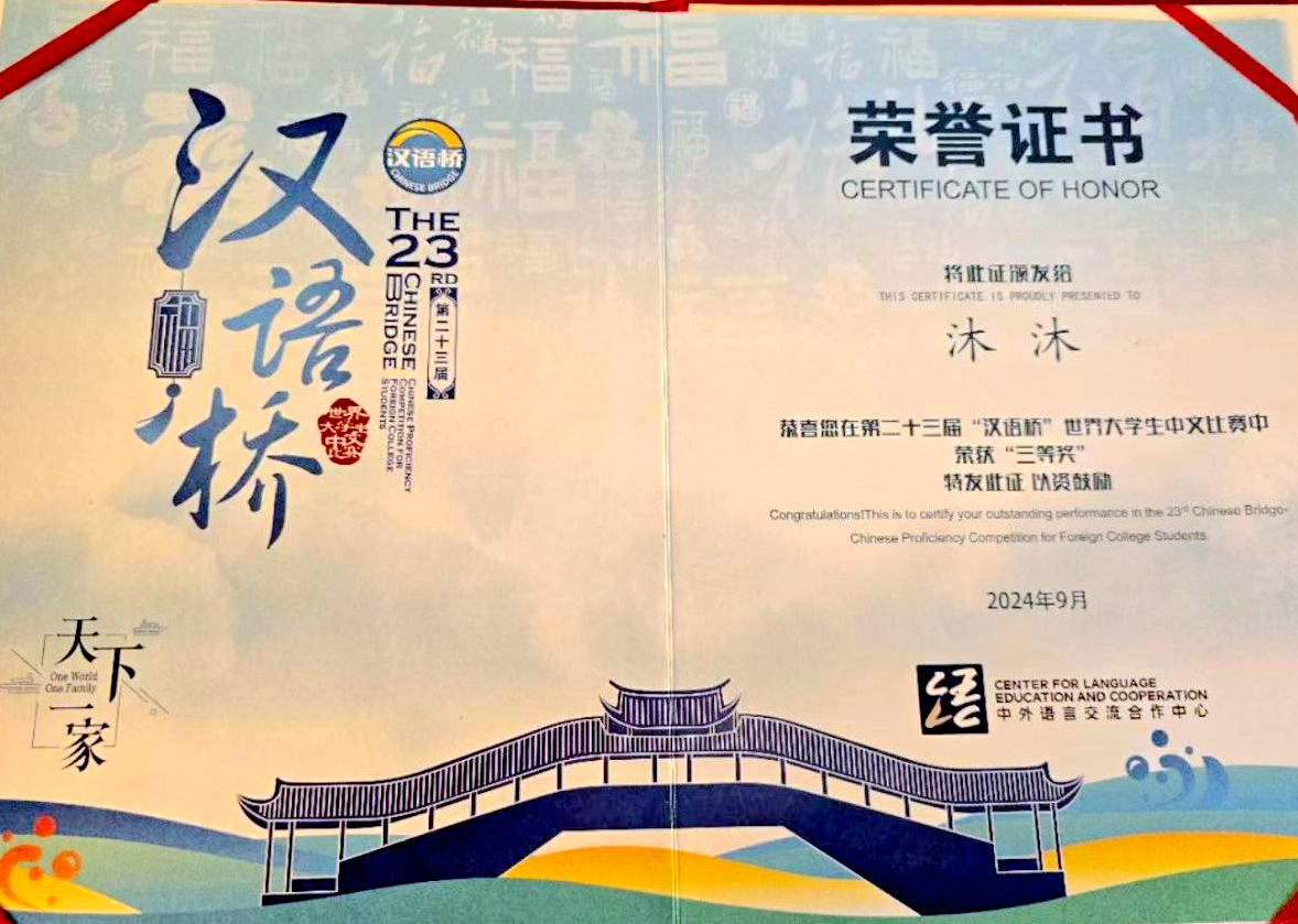 西南林业大学马里孔子学院学员在2024年“汉语桥”世界大学生中文比赛中斩获佳绩