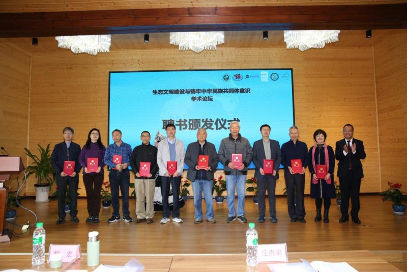 “生态文明建设与铸牢中华民族共同体意识”学术论坛在亚太森林组织普洱基地举办