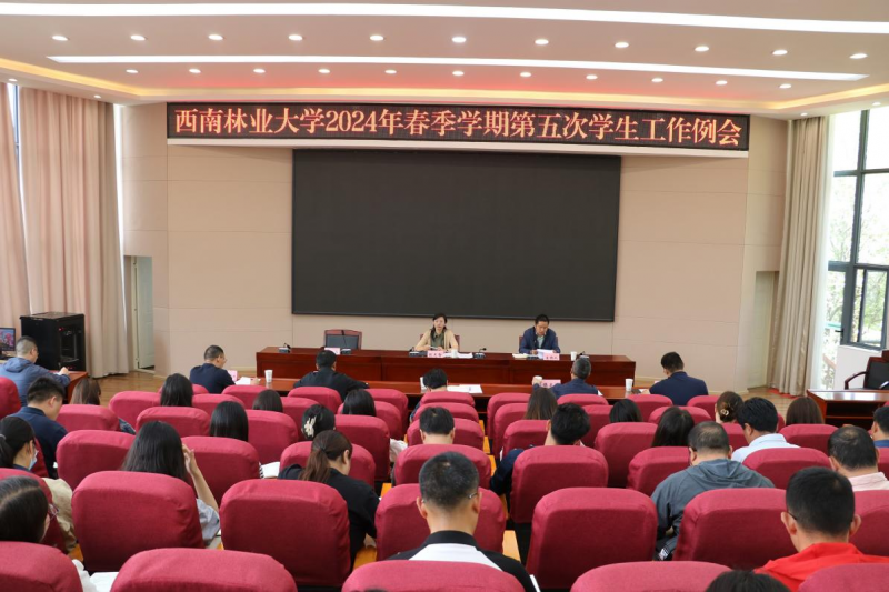 学校召开2024年春季学期第五次学生工作例会