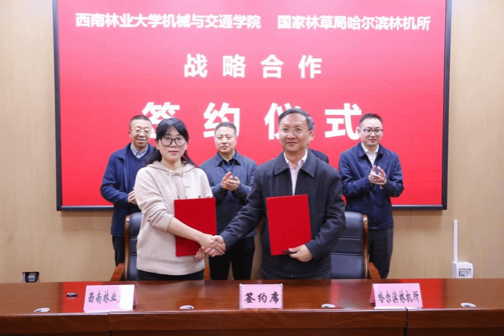 机械与交通学院参加全国林业机械科研院所高峰论坛