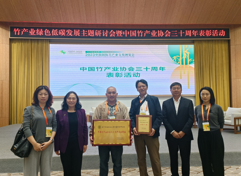西南林业大学竹藤科学研究院荣膺中国竹产业协会“三十周年杰出单位”