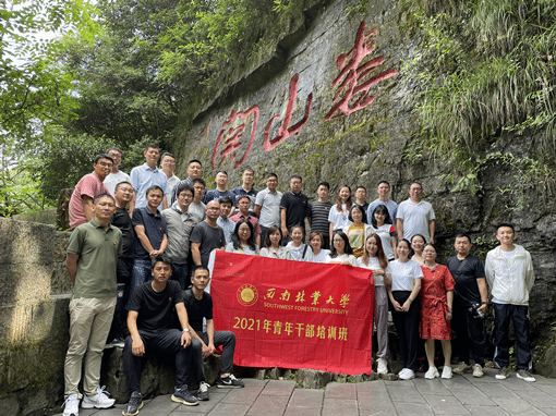 走好新时代长征路 争做步履不停的追光者——西南林业大学青年干部培训班赴遵义干部学院开展党性教育专题培训