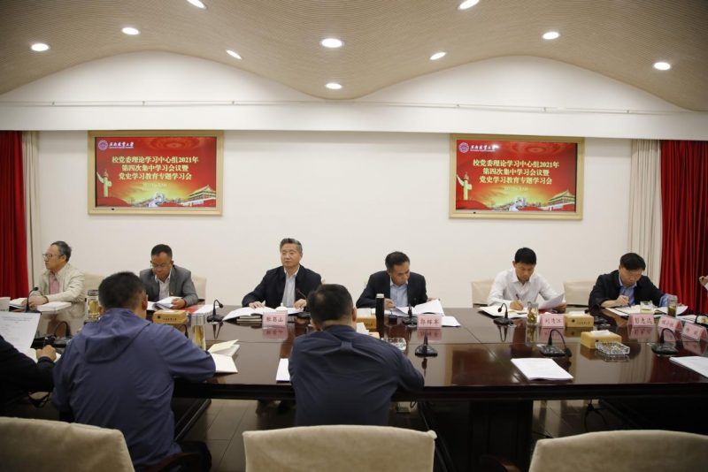 学校举行校党委理论学习中心组2021年第四次集中学习会议暨党史学习教育专题学习会