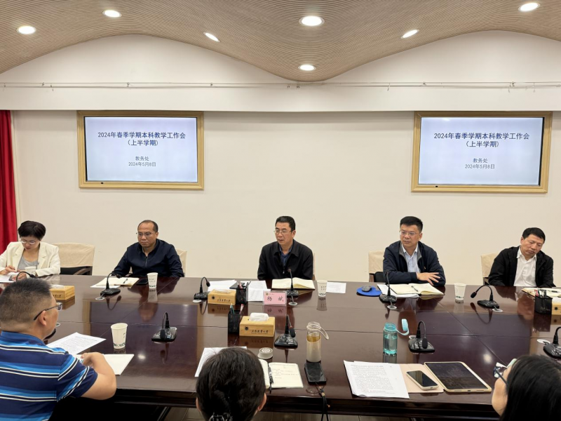 学校召开2024年春季学期本科教学工作会议