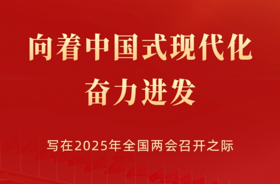 向着中国式现代化奋力进发——写在2025年全国两会召开之际