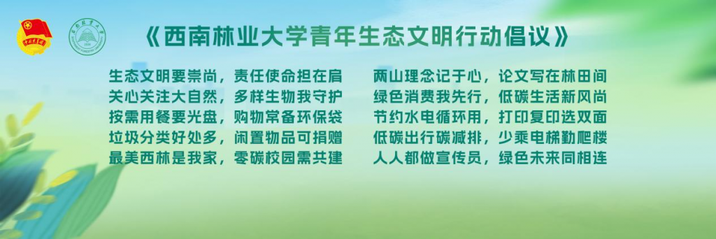 学校成立生态文明青年志愿服务团