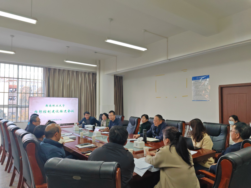 学校召开内部控制建设工作推进会