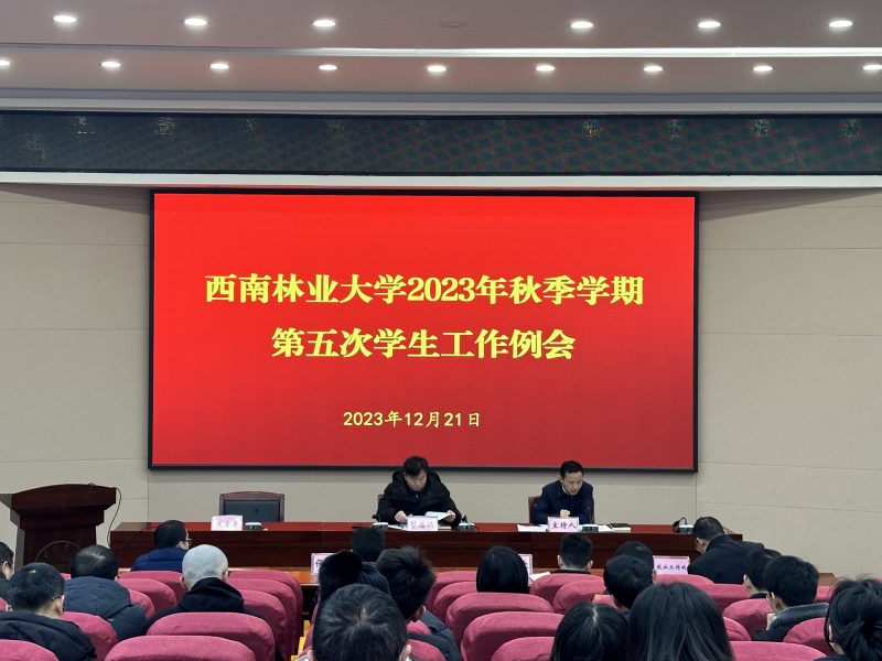 学校召开2023年秋季学期第五次学生工作例会