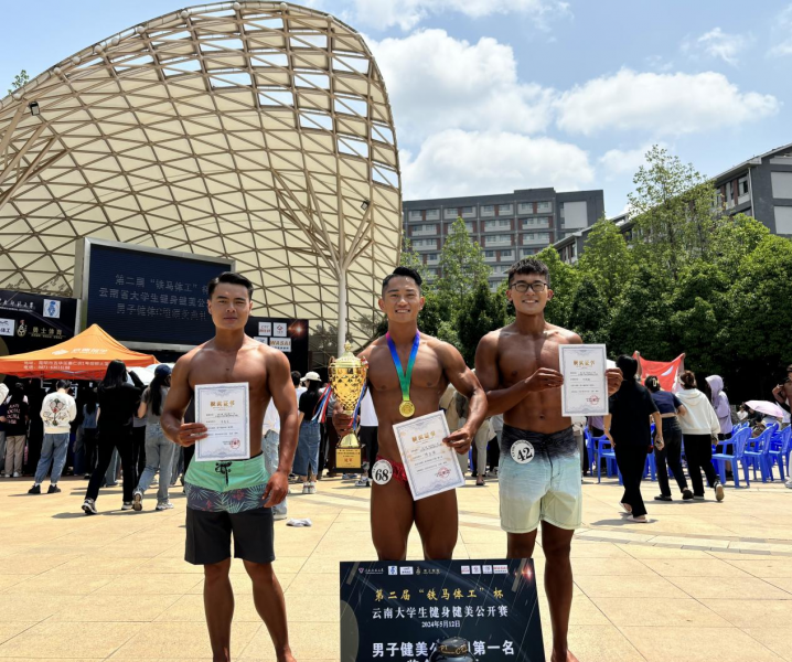 我校学生在云南省大学生健身健美公开赛中荣获佳绩