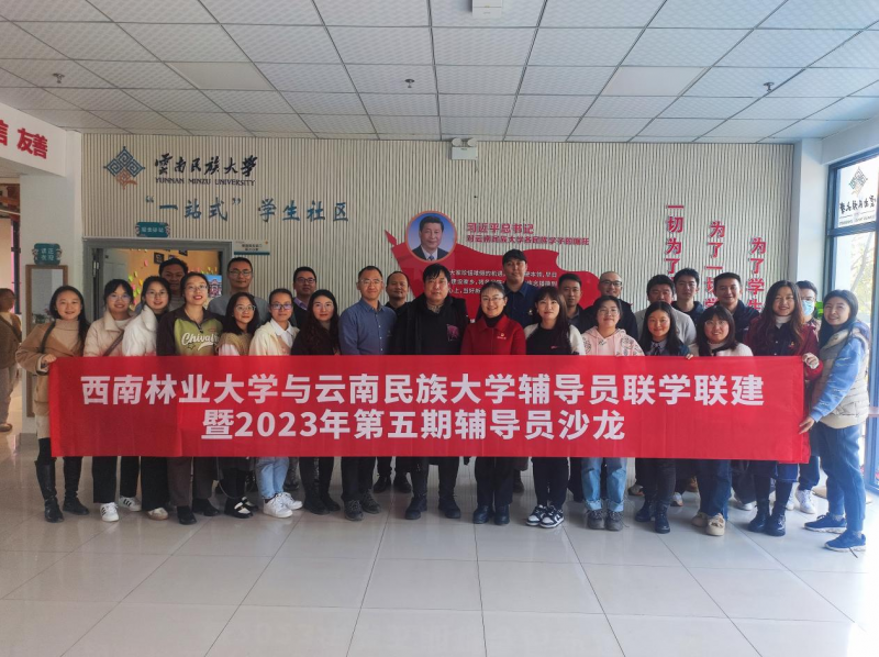 我校与云南民族大学开展辅导员联学联建暨2023年第五期辅导员沙龙活动