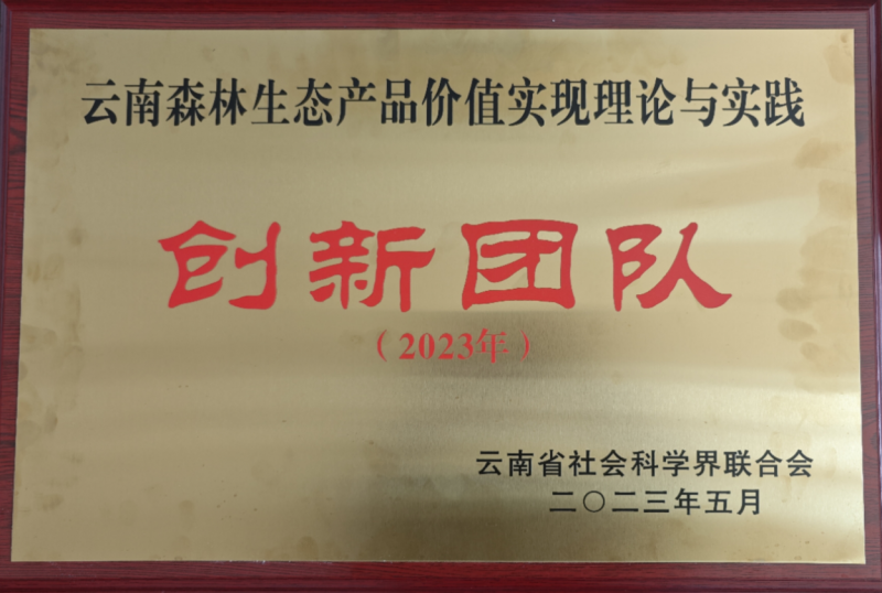 我校张连刚教授团队获云南省社科创新团队授牌