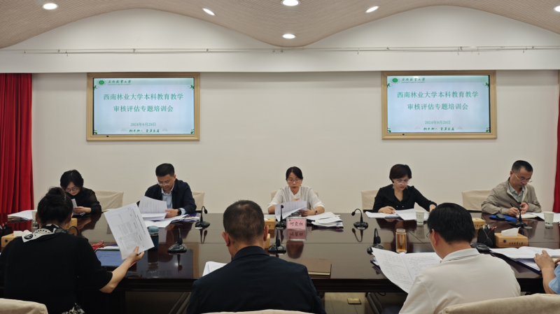西南林业大学召开本科教育教学审核评估专题培训会