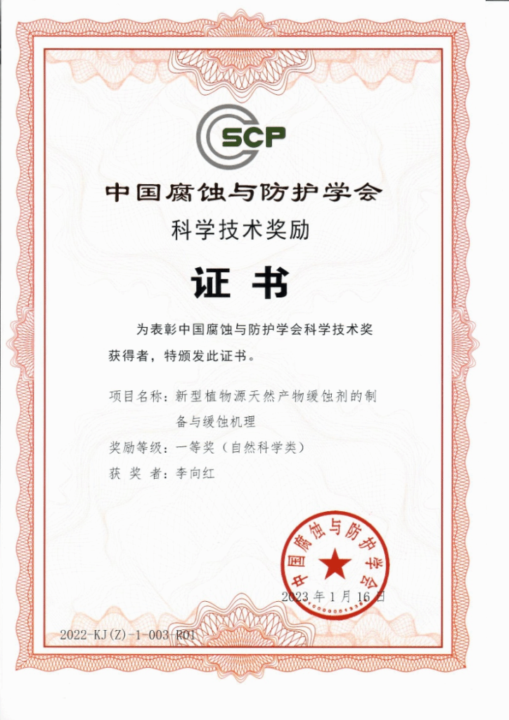李向红教授团队荣获中国腐蚀与防护学会科学技术奖一等奖