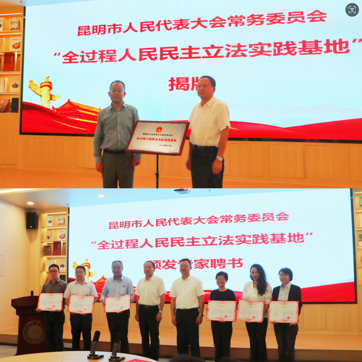 昆明市人民代表大会常务委员会“全过程人民民主立法实践基地”揭牌仪式在西南林业大学举行