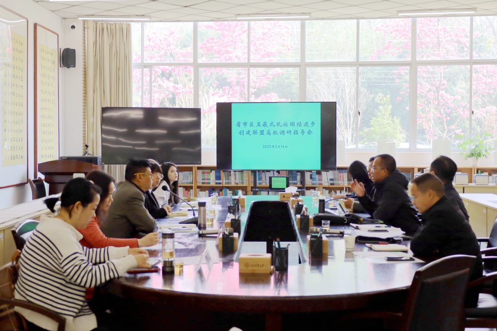 省市区高校民族团结进步创建联盟调研会在我校举行